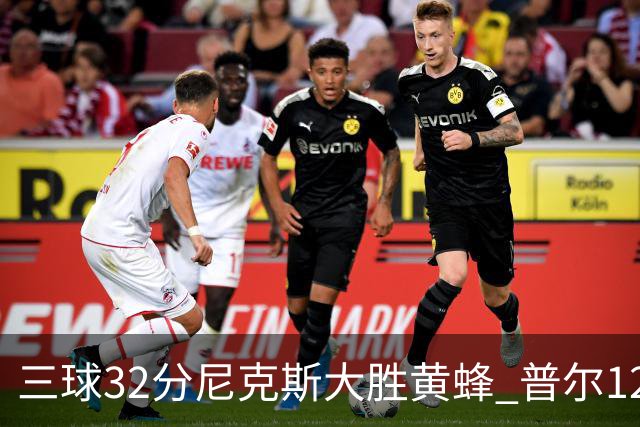 三球32分尼克斯大胜黄蜂 普尔12分奇才负篮网